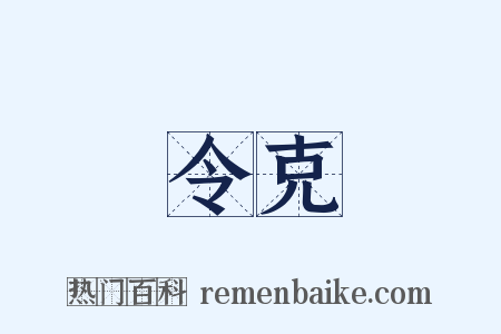 令克是什么意思的图片
